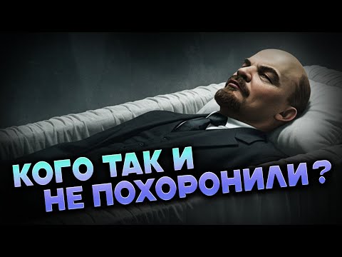 Ленин, Мао, Ким Ир Сен – зачем их не хоронят? Правда, которую скрывают!