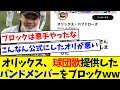 【何してんねん】オリックス、球団歌提供したバンドメンバーをブロックwwwwwww【なんJ反応】【プロ野球反応集】【2chスレ】【5chスレ】