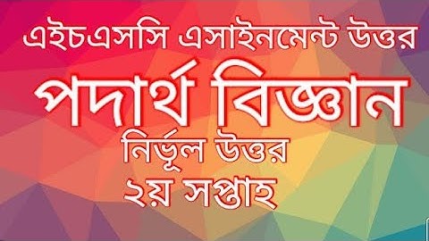 HSC Physics Assignment Answer 2nd Week|এইচএসসি পদার্থ বিজ্ঞান এসাইনমেন্ট উত্তর ২য় সপ্তাহ|