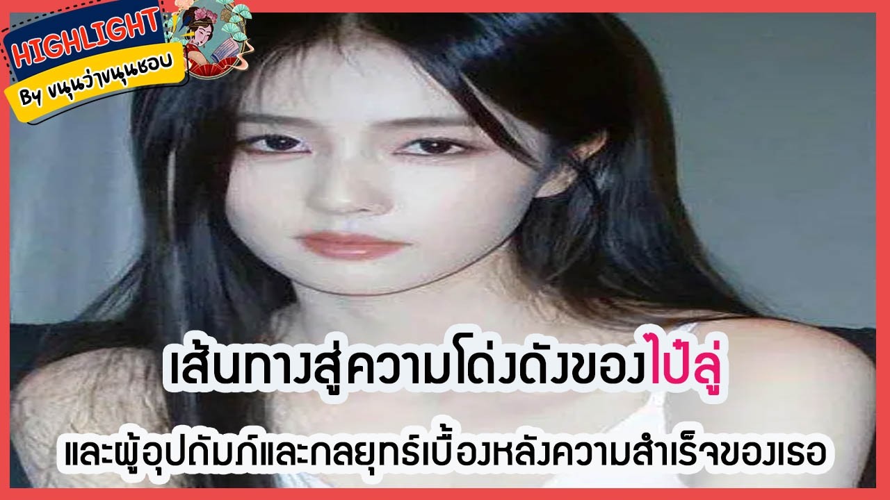 🔶เม้าข่าว🔶เส้นทางสู่ความโด่งดังของ #ไป๋ลู่  และผู้อุปถัมภ์และกลยุทธ์เบื้องหลังความสำเร็จของเธอ