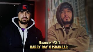 картинка: Abada aka Harry Ray x Iskandar - Ахволи Рэп 2024!