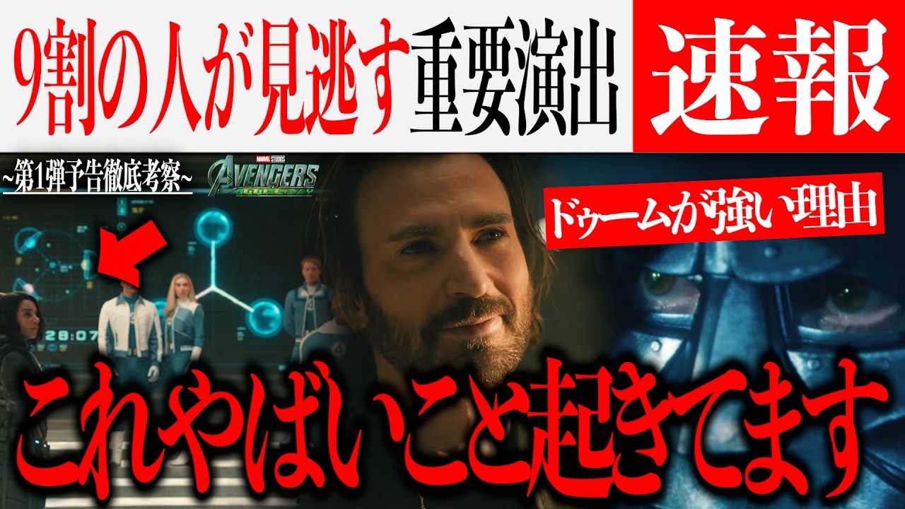 アベンジャーズ/ドゥームズデイ第１弾予告徹底考察&分析...ドゥームが強い理由&なぜあのキャラが映ってる？【シークレットウォーズ/MCU/アベンジャーズ/映画】
