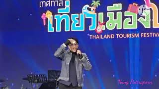 พี่เบิร์ด ธงไชย งานเทศกาลเที่ยวเมืองไทย 2566
