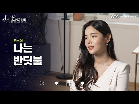 나는 반딧불(중식이) - 조정민(JO JUNG MIN) Piano cover