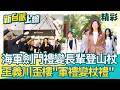 海軍「劍門禮」變長輩登山杖？僑胞大陣仗歡迎鄭麗文…王義川歪樓「軍禮變杖禮」爆北京2028培養她？藍營急喊「亂講」遭譏集體錯亂│【新台派上線 精彩】20260602│三立新聞台