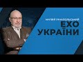 Вирок Стерненку та судова реформа | ЕХО УКРАЇНИ