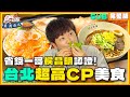 [SUB]【#台北】省錢一哥侯昌明來認證！這些餐廳CP值是真的高嗎？ | 小禎.胡釋安.侯昌明 SuperTaste in Taipei, Taiwan | 食尚玩家魚肉鄉民 完整版 20230801