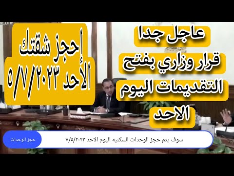 الحق الفرصه فتح حجز شقق الاسكان الاجتماعي 2023|تكميلي|سكن كل المصرين 4|