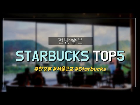   전망좋은 스타벅스 추천TOP5 카페추천 STARBUCKS 뷰맛집 한강뷰 씨티뷰 양평DTR점 팔당DTR점 북한강R점 춘천 구봉산R점 찾아 가볼만한 스벅