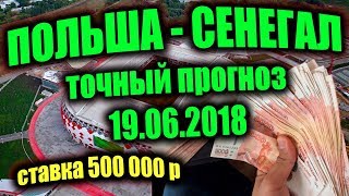 Прогноз на матч Польша - Сенегал. Чемпионат мира 2018. Ставка на матч Польша Сенегал, прогноз