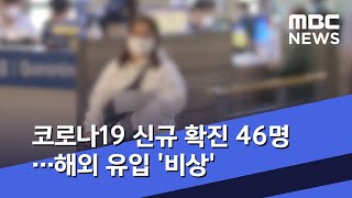 코로나19 신규 확진 46명…해외 유입 '비상' (2020.06.23/5MBC뉴스)