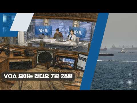 VOA 한국어 보이는 라디오 7월 28일