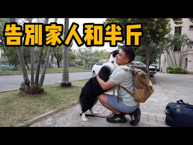 AL310集：阿龙和大家说一声再见！我和半斤的旅程结束了「Eng Sub」