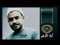 الشيخ سيد النقشبندى آية الكرسى خواتيم سورة البقرة mp3