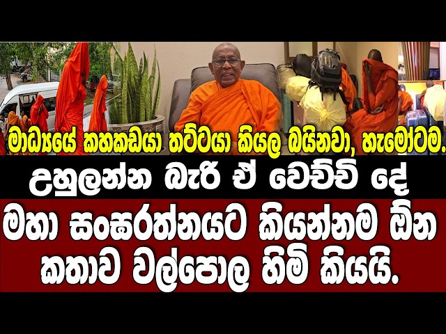 උහුලන්න බැරි ඒ වෙච්චි දේ කියන්නම ඕන හරිම කතාව වල්පොල හිමි කියයි.
