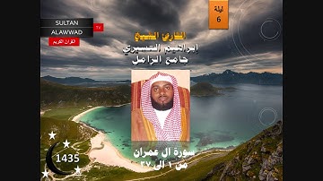 ليلة 6 رمضان 1435 سورة ال عمران 1 القارئ ابراهيم العسيري