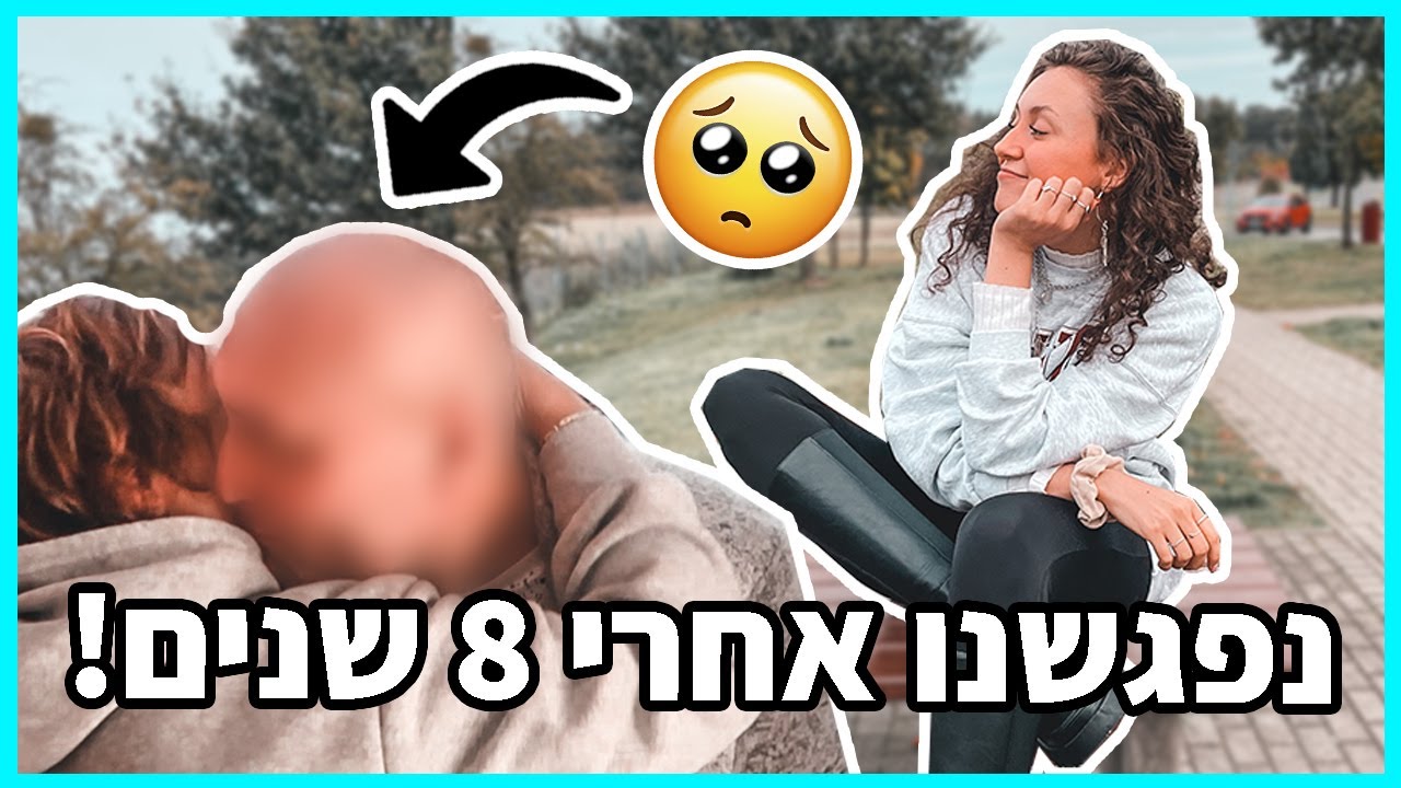 פגשתי את אחי הגדול בחו