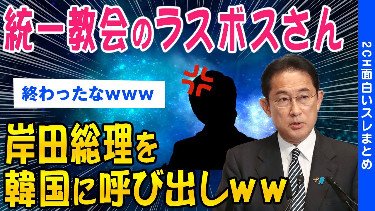 【2ch面白いスレ】速報！統一教会のラスボスさん岸田総理を韓国に呼び出しｗｗ【ゆっくり解説】