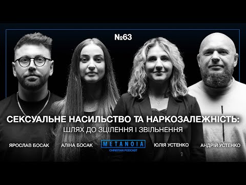Андрій та Юлія Устенки Два свідчення про те як пройти через біль та залежність і знайти надію