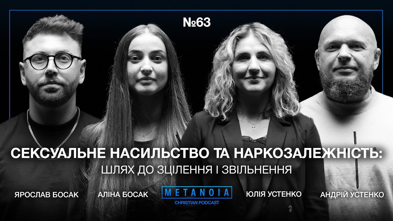 Андрій та Юлія Устенки - Два свідчення про те, як пройти через біль та залежність – і знайти надію.