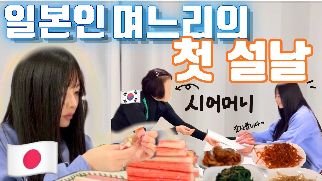 일본인 아내의 소박한 첫 설날 기록 조카 덕분에 하루종일 웃었던 잊을 수 없는 순간들 - 여름일기#52