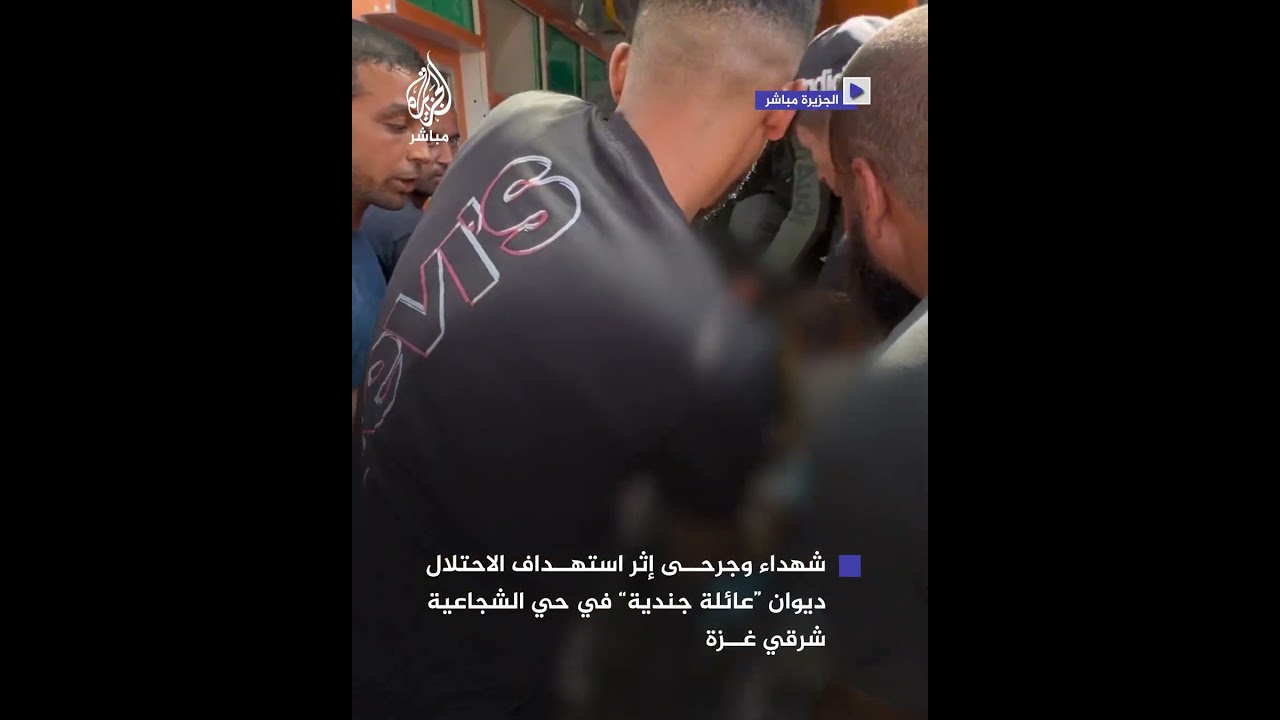 شـهـ.ـداء وجرحى نتيجة استهداف الاحتلال ديوان عائلة جندية في شارع المنطار بحي الشجاعية شرقي مدينة غزة