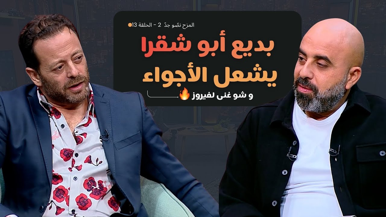 المزح نصّو جدّ | الموسم 2| الحلقة 13 بديع أبو شقرا بصراحة كاملة! مشواره الفني ورأيه بالفنانين