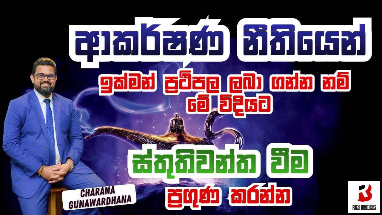 ආකර්ෂණ නීතියෙන් ඉක්මන් ප්‍රතිපල ගන්න හොඳම Method එක ස්තුතිවන්ත වීම #gratitude #lawofattraction