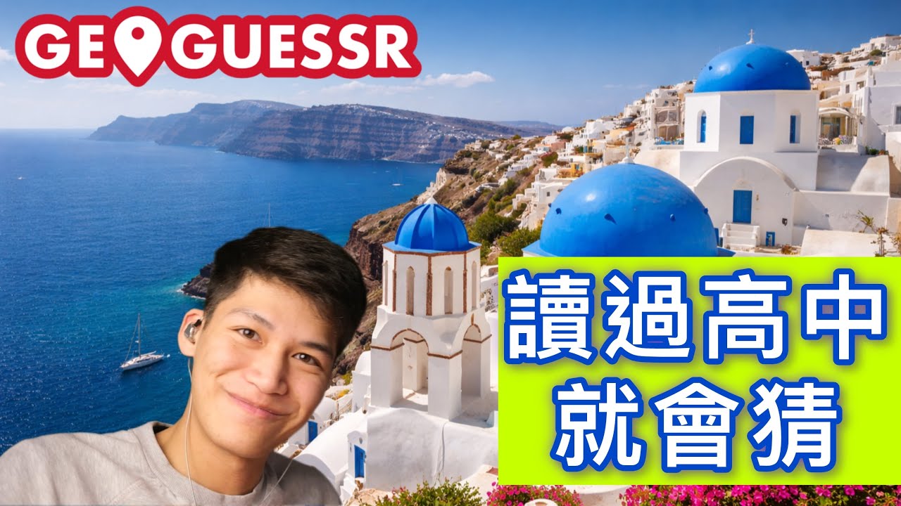 南歐巴爾幹 一堆有的沒有的地方 | 猜地圖新手速成班EP.8 | GeoGuessr教學