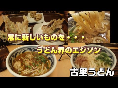 【古里うどん】豊富なメニューでお出迎え　うどん界のエジソン　讃岐うどん