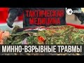 Действия при минно взрывной травме • Тактическая медицина и первая помощь ч.1