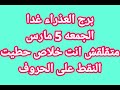 توقعات برج العذراء غدا الجمعه 5 مارس متقلقش أنت خلاص حطيت النقط علي الحروف 