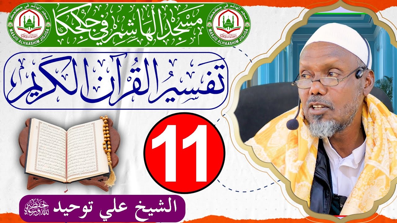 Darsiga 11aad ee Tafsiirka Qur'aanka Kariimka ah || Sh.Cali Tawxiid || Masjid Haashim - Jigjiga