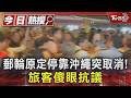 #獨家 郵輪原定停靠沖繩突取消! 旅客傻眼抗議｜TVBS新聞 @TVBSNEWS01