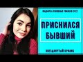 Подборка смешных роликов 2022|Приснился бывший