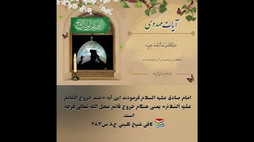 امام زمان عجل الله تعالی فرجه الشریف در قرآن/آیات مهدوی/جز ۲۳ سوره ص آیه ۸۸