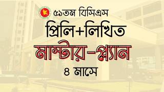 বিসিএস প্রস্তুতি কোথা থেকে শুরু করবেন সম্পূর্ণ রোডম্যাপ | ৫১তম বিসিএস
