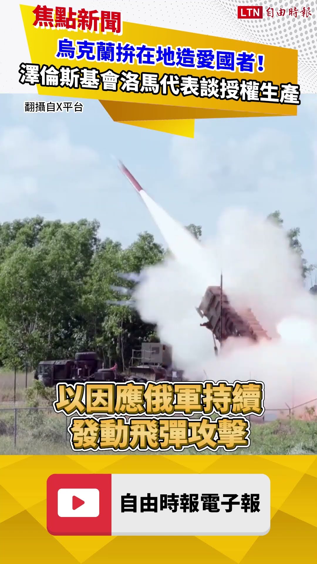 烏克蘭拚在地造愛國者！澤倫斯基會洛馬代表談授權生產｜20260729 自由短影音｜#shorts