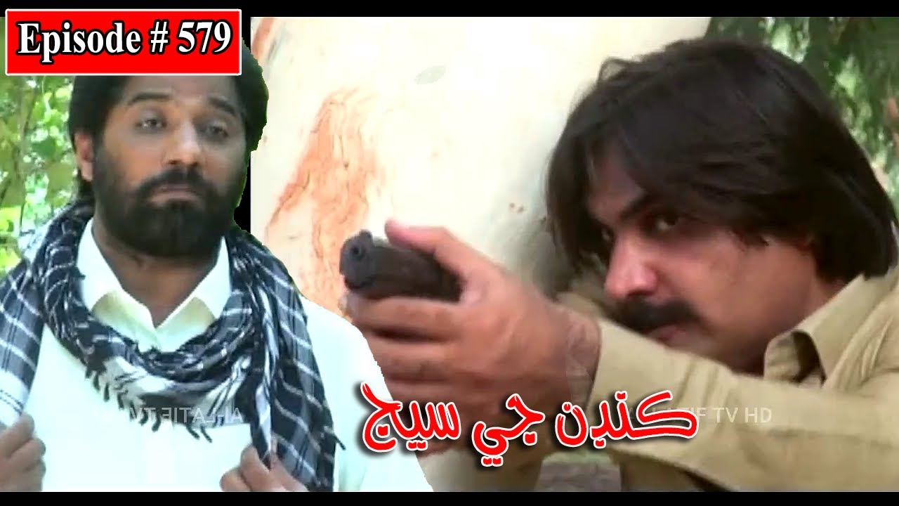 Kandan Ji Sej Episode 579 Sindhi Drama | Sindhi Dramas 2022