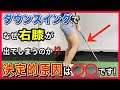 【直し方の真実❗️】根本的原因は右膝以外の⭕️⭕️にあります！