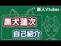 【自己紹介】黒犬蓮次って言います!🐺🐾【新人Vtuber】