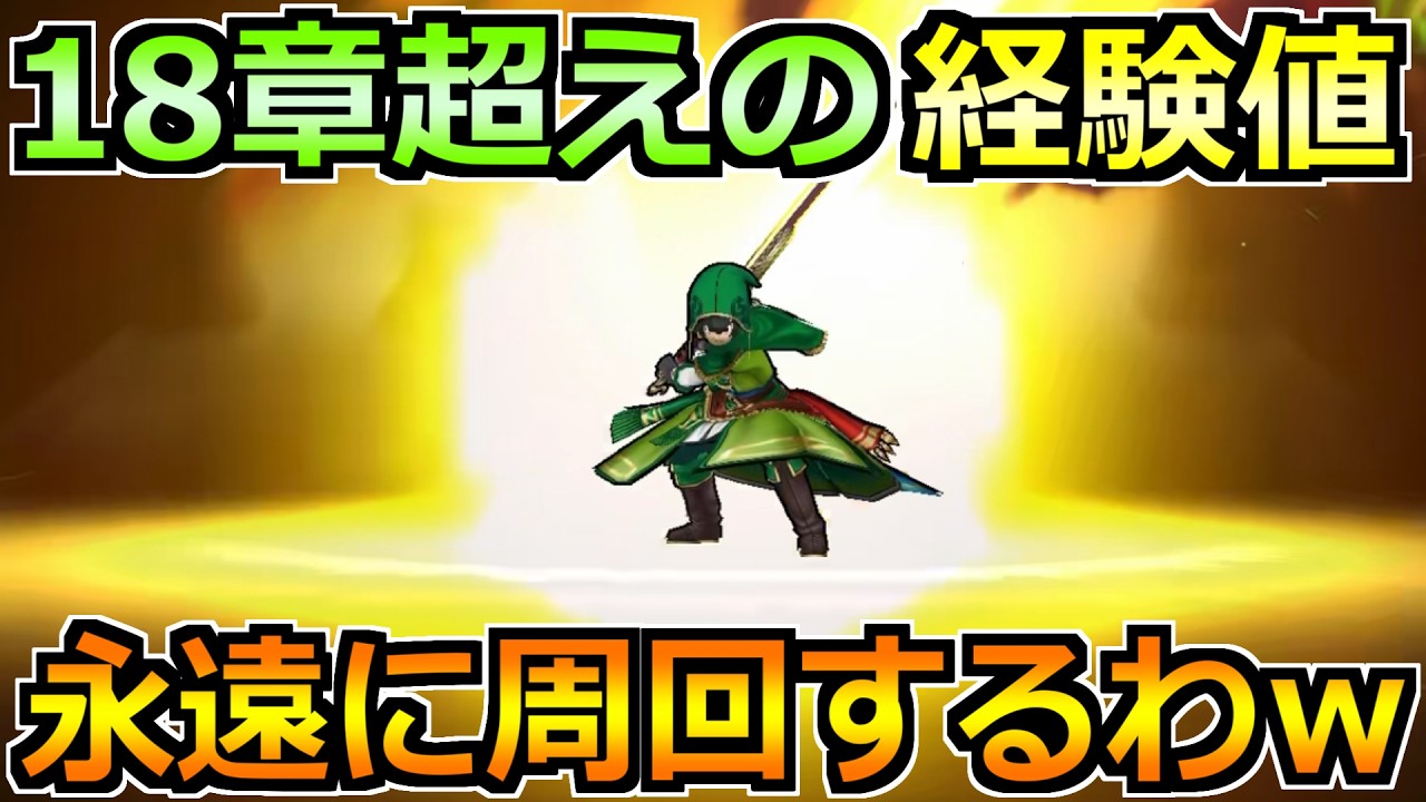 ドラゴンクエスト Dragon Quest Walk] Beyond Chapter 18: Incredible EXP Efficiency