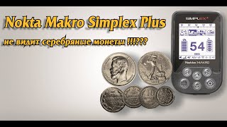 Nokta Makro Simplex Plus не видит серебряные монеты !!!???