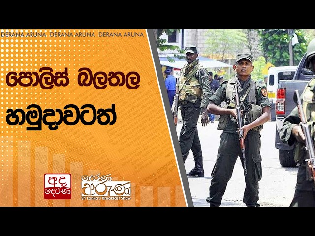 පොලිස් බලතල හමුදාවටත්  | Ada Derana