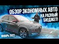 Обзор экономных автомобилей на любой бюджет! | январь 2022