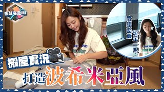 衛詩雅 Michelle Wai  搬屋實況打造波希米亞風 度錯窗簾  短足一呎 [慳妹宅急Mi Ep.3]