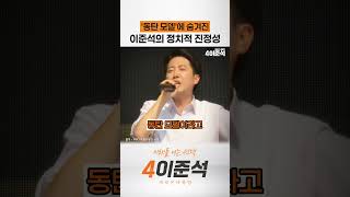 &#39;동탄 모델&#39;에 숨겨진, 이준석의 정치적 진정성