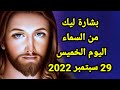 بشارة ليك من السماء اليوم الخميس 29 سبتمبر 2022