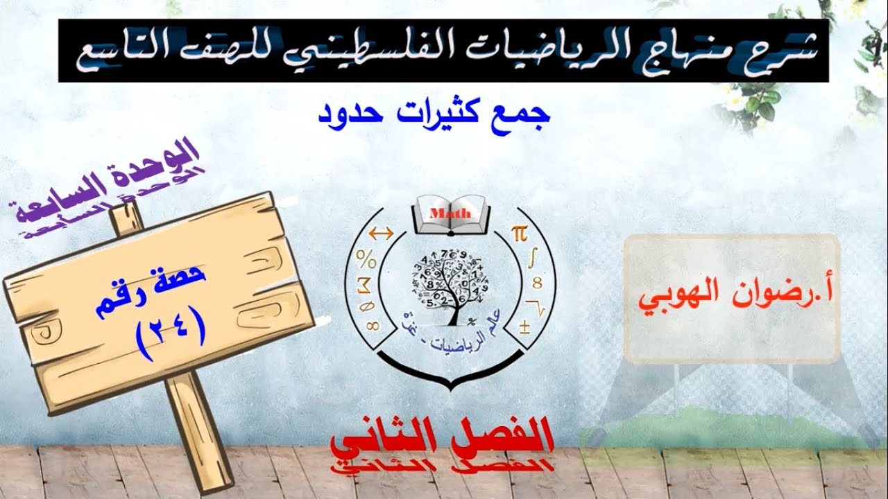 رياضيات تاسع - الفصل الثاني - الحصة (24) جمع كثيرات الحدود