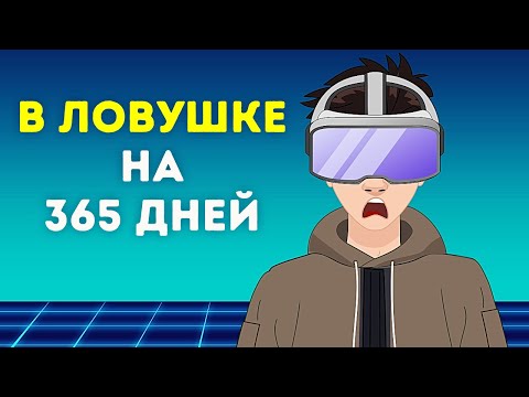 Что, если бы вы попали в метавселенную на целый год